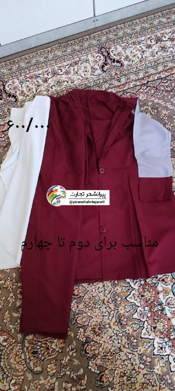 پیرانشهر تجارت: ❇️فروش لباس مدرسه▪️در حد صفر ▪️قیمت و سایز در عکس نوشته شده☎️ ۰۹۱۹۹۳۶۳۳۲۰https://t.me/piranshahrtejaratt