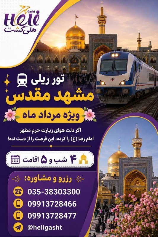 هلى گشت: 🚆 تور ریلی مشهد مقدس⭐ ویژه هتل‌های ۲ ستاره منتخب | مرداد ماه🕌 ۴ شب و ۵ روز اقامتاگر به‌دنبال سفری اقتصادی، باکیفیت و بدو