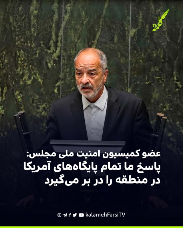 عضو کمیسیون امنیت ملی مجلس: پاسخ ما تمام پایگاه‌های آمریکا در منطقه را در بر می‌گیرد یعقوب رضازاده، عضو کمیسیون امنیت...
