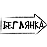 Беглянка