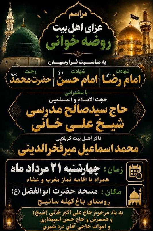 سانیج: ▪️مراسم عزاداری دهه آخر ماه صفر▪️چهارشنبـــــــه شب ۲۱ مــــــــردادماههمراه با اقامه نماز مغرب و عشاء مسجد حضرت ابوالفض