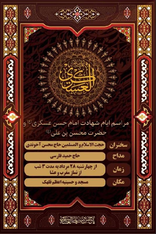 مجالس مذهبی: ﷽ وَ بِذِکرِ وَلِیِّهِ صاحِب‌َالزَّمان عَجَّلَ‌اللهُ‌فَرَجَهُ🤲 اللّهُمَّ لَا تُنْسِنا ذِکْرَهُ وَ انْتِظارَهُ...مجلس عزا