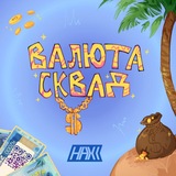 ВАЛЮТА СКВАД