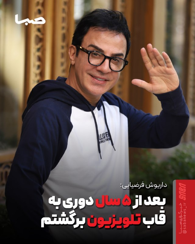 مجموعه رسانهای صبا: 🎬 داریوش فرضیایی: بعد از ۵ سال دوری به قاب تلویزیون برگشتم🔺 داریوش فرضیایی به مناسبت شروع پخش سریال «اکسیر» نوشت: بعد از