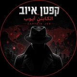 Image from a post by קפטן איוב الكابتن أيوب Captain job