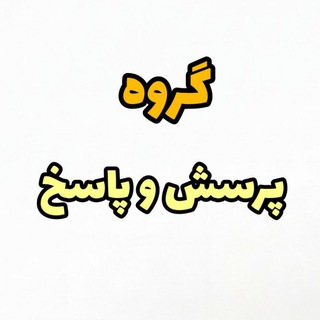 گروه پرسش و پاسخ