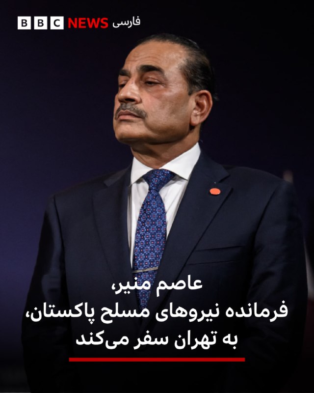 BBCPersian ✔: 🔻اسماعیل بقایی، سخنگوی وزارت خارجه ایران، گفت فیلد مارشال عاصم منیر، فرمانده نیروهای مسلح پاکستان، روز دوشنبه به ایران س