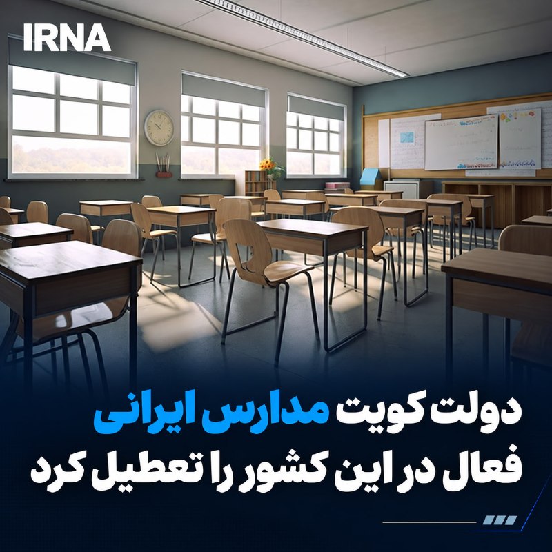 The head of the Center for International Affairs and Schools Abroad of the Ministry of Education said: In an illegal act, the Kuwaiti government closed the Iranian schools operating in this country and prevented the continuation of the educational activities of these schools.