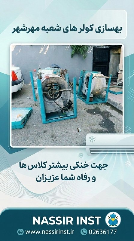 Nassir Language Center: 🔧 بهسازی کولرهای شعبه مهرشهر نصیربرای خنکی بیشتر کلاس‌ها و رفاه شما عزیزان، کولرهای شعبه مهرشهر بهسازی شدند. ❄️➖➖➖➖➖➖➖➖🆔