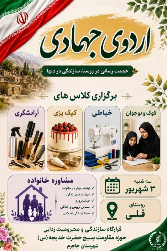 اخبار بخش سنخواست: اردوی جهادی خدمت رسانی در روستا ، سازندگی در دلهابرگزاری کلاس های خیاطی، آرایشگری،کیک پزی، کودک و نوجوان و مشاوره خانواد