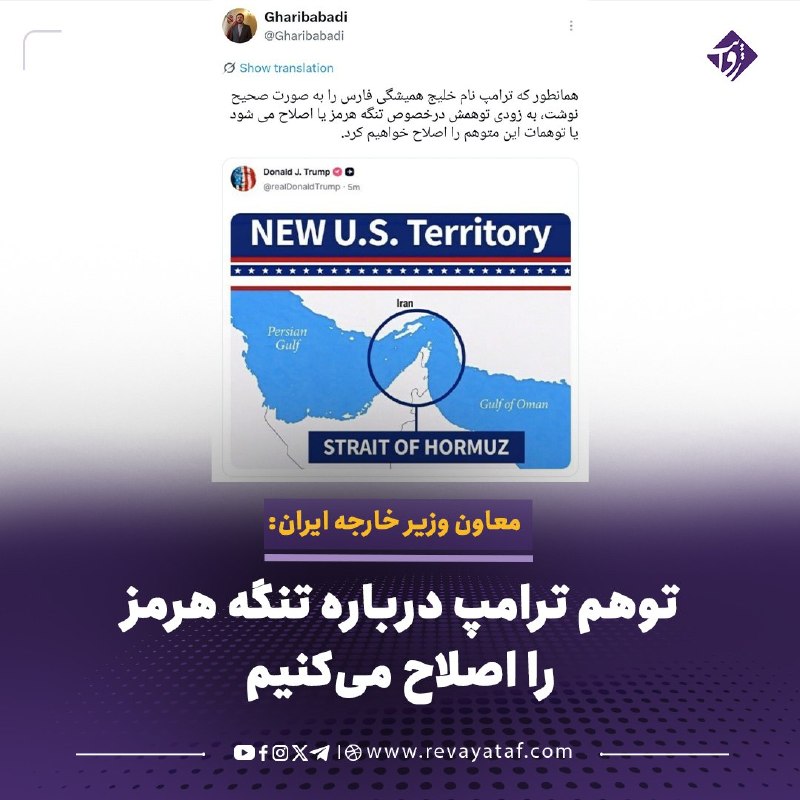 روایت revayataf: ◾️کاظم غریبآبادی، معاون وزیر خارجه ایران، در واکنش به اظهارات دونالد ترامپ درباره تنگه هرمز گفته است که تهران بهزودی «