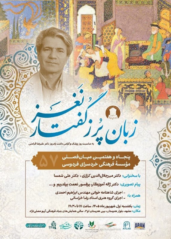 پیام های علمی دانشگاه: به نام خدا🔹پنجاه و هفتمین همایش میانفصلی مؤسسهٔ خردسرای فردوسی 🟢 «زبان پُر ز گفتار نغز» به مناسبت روز پزشک و گرامیداشت