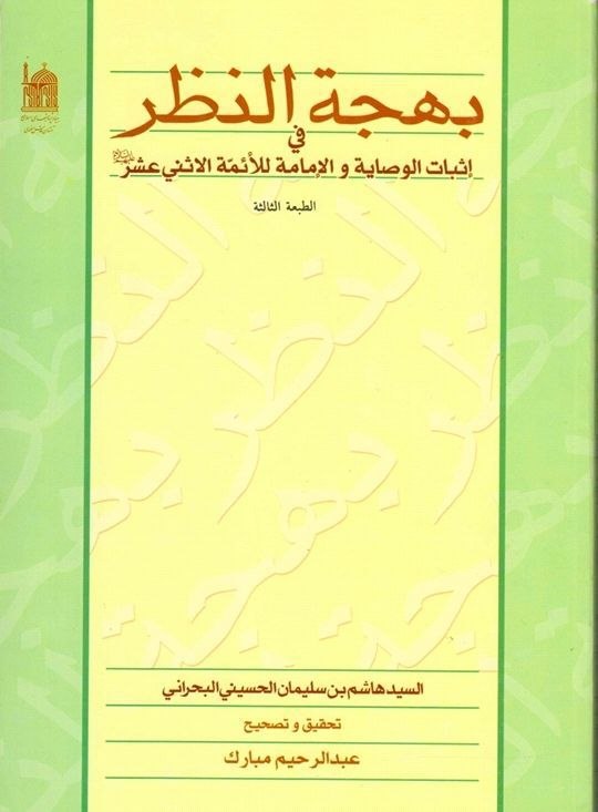 [ کانال برهان ]: فایل pdf کتاب بَهْجَةُ النّظَر فی إثْباتِ الوِصایةِ وَ الإمامة لِلائمةِ الإثنی عَشَر ←کتابی روایی به زبان عربی اثر سید ه