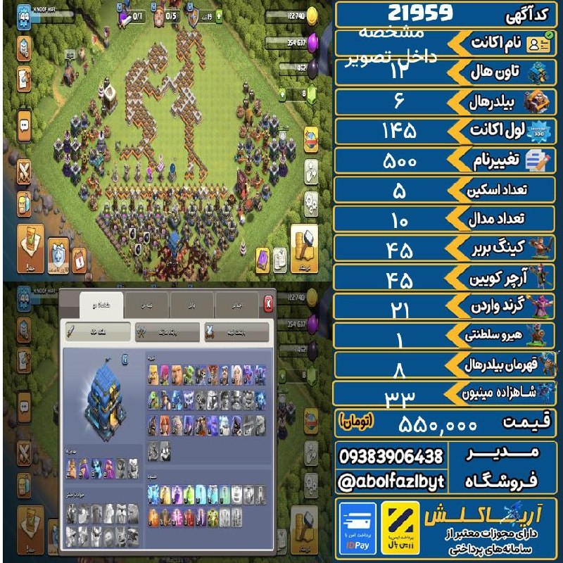 آریا کلش: 🏷 کد آگهی : 21959🔖 نام اکانت : داخل تصویر مشخصه💵 قیمت : 550,000 تومان📝 توضیحات :درود اکانت لول بالا سن بالاست خلاصه اکان