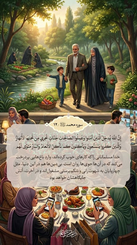 راسخون | حالا هوشمندانه تر: 🟠 سبک زندگی کفار ...🔹إِنَّ اللَّهَ يُدخِلُ الَّذينَ آمَنوا وَعَمِلُوا الصّالِحاتِ جَنّاتٍ تَجري مِن تَحتِهَا الأَنهارُ ۖ