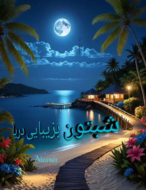 💙عشق و دلتنگی💙: شبتون بزيبايي دريا🍃❤🍃❤🍃