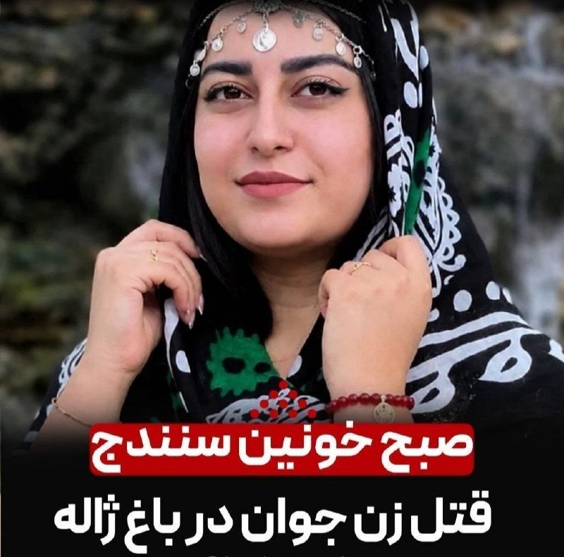 پایگاه خبری غرب سنور: 🔴 قتل زن جوان سنندجی در باغ ژاله🔻 #آتوسا_جعفری، زن ۲۷ ساله سنندجی و از کارکنان #اداره_پست، صبح امروز در محدوده باغ ژاله 