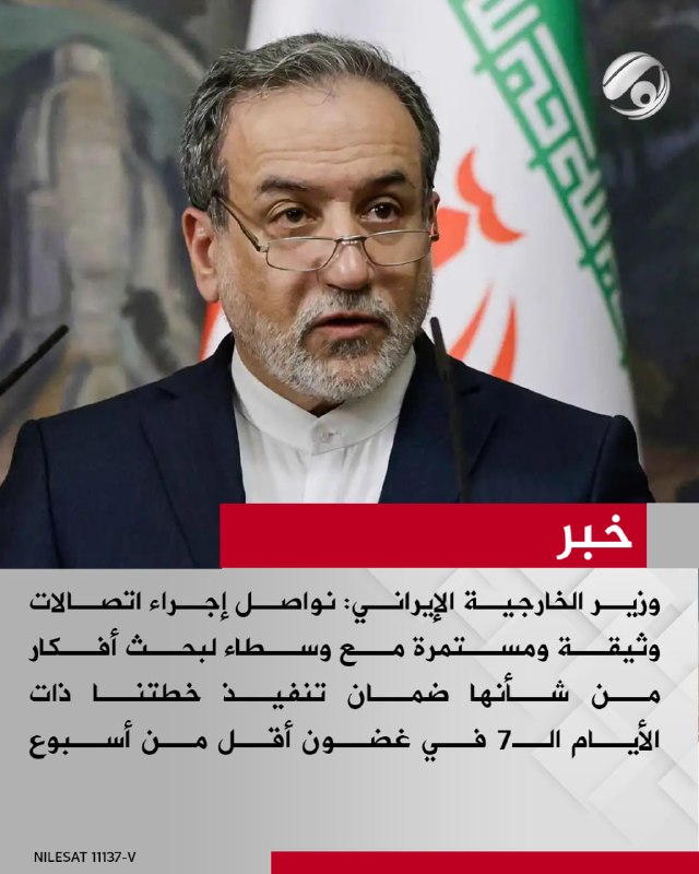 وزير الخارجية الإيراني: نواصل إجراء اتصالات وثيقة ومستمرة مع وسطاء لبحث أفكار من شأنها ضمان تنفيذ خطتنا ذات…