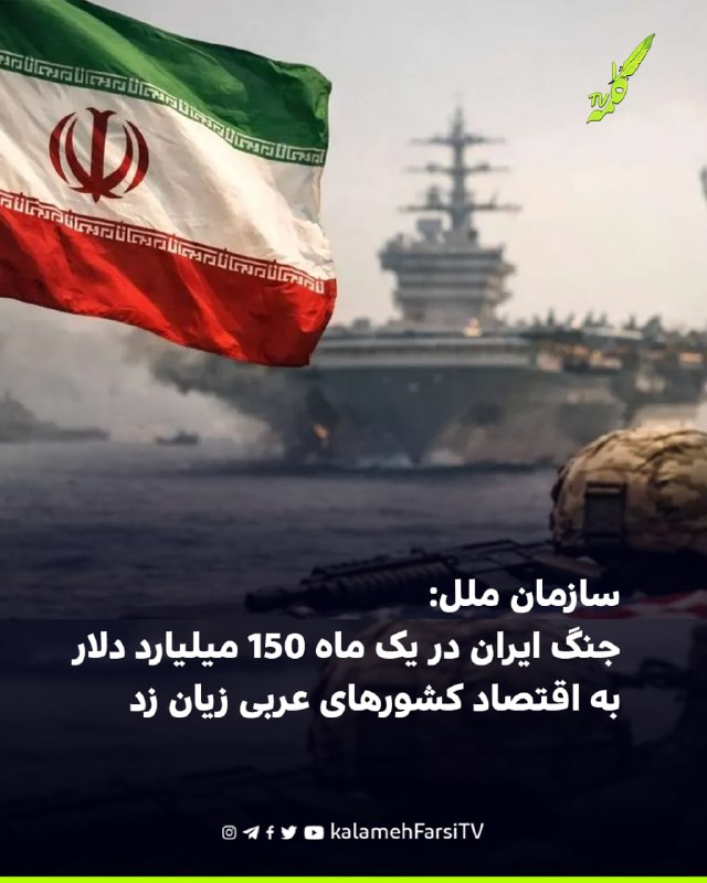 سازمان ملل: جنگ ایران در یک ماه ۱۵۰ میلیارد دلار به اقتصاد کشورهای عربی زیان زد رانیا المشاط، معاون دبیرکل سازمان ملل...