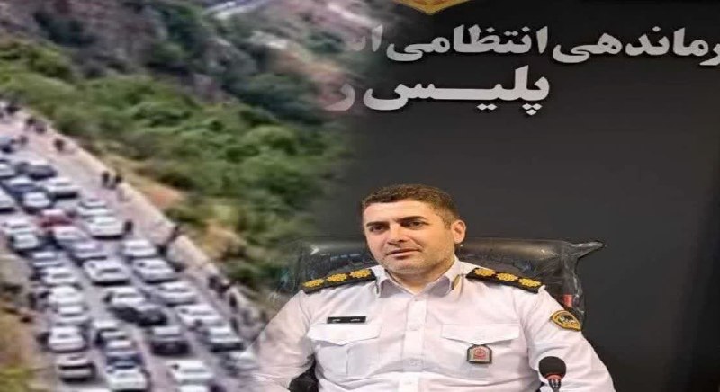 خبرگزاری صداوسیمای مازندران: ⭕️ آخرین وضعیت ترافیکی مازندران؛ ورودی‌ها پرحجم و روان🔸 سرهنگ عبادی، رئیس پلیس راه مازندران:🔹 ترافیک در محورهای ورودی کن