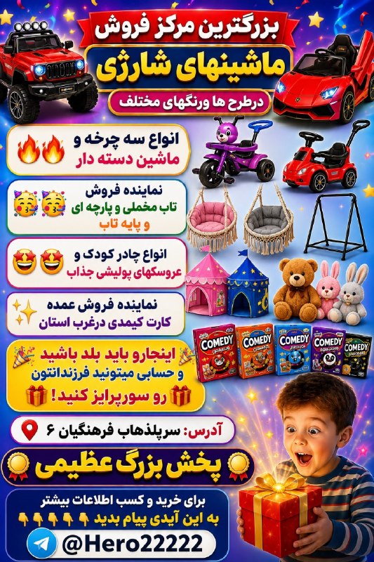 گیلانغربی ها: 🔥🔥بزرگترین مرکز فروش ماشینهای شارژی درطرح ها ورنگهای مختلف💥💥 انواع سه چرخه و ماشین دسته دار🥳🥳نماینده فروش تاب مخملی و پا