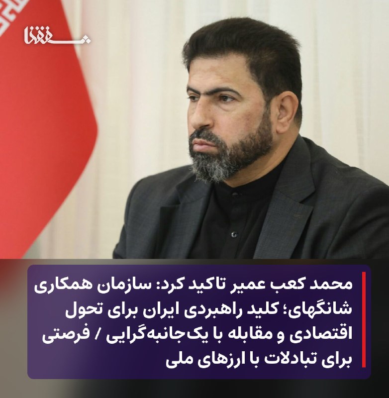رفیق مدیا: 🔴 محمد کعب عمیر تاکید کرد: سازمان همکاری شانگهای؛ کلید راهبردی ایران برای تحول اقتصادی و مقابله با یک‌جانبه‌گرایی🔴 فرصتی