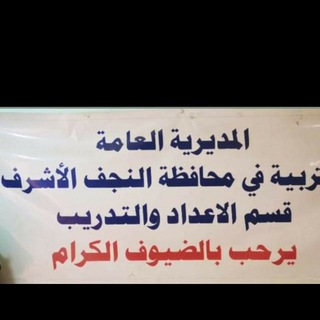 موقع دورات قسم الاعداد والتدريب في النجف الاشرف