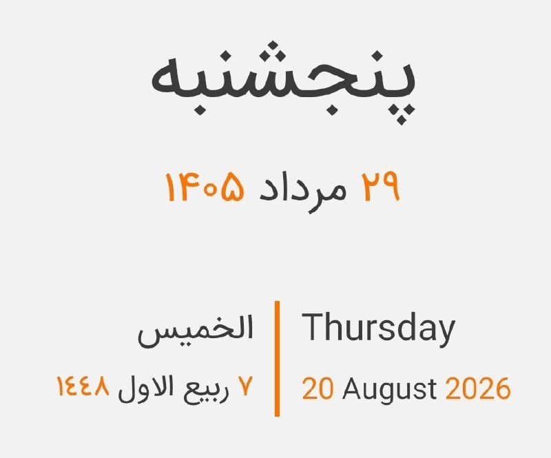آخرین خبر خوزستان: #تقویم_روز | امروز پنجشنبه 🔹 ۲۹ مرداد ۱۴۰۵🔹 ۲۰ آگوست ۲۰۲۶🔹 ۷ ربیع الاول ۱۴۴۸ @khouzestan_today