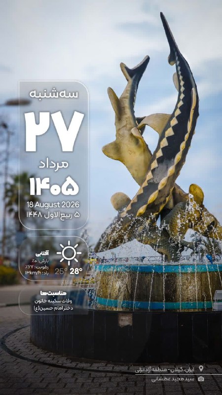 اخبار منطقه آزاد انزلی: 📆 #تقویم_روز | سه‌شنبه ۲۷ مرداد ۱۴۰۵📲 سازمان منطقه آزاد انزلی را در شبکه‌های اجتماعی #ایرانی دنبال کنیدبله | ایتا | روبی