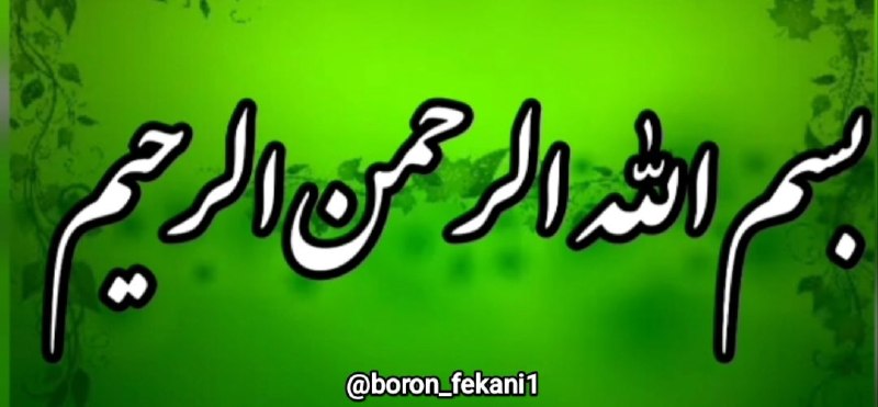 🏴🚩کانال آگاهی و بیداری ، آموزش مراقبه و سیر و سلوک🚩🏴: 📿 بِسْمِ اللّٰهِ اَلرّحْمٰن اَلرّحْیمْ🇮🇷@boron_fekani1☫