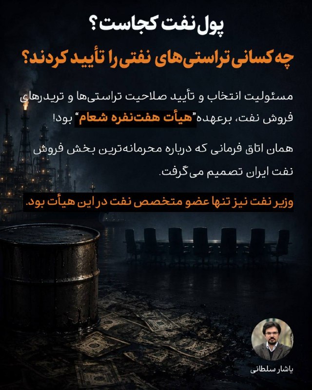 کانال شخصی یاشار سلطانی: ▫️پول نفت کجاست؟ چه کسانی تراستی ها و تریدرها را تایید کردند؟مسئولیت انتخاب و تأیید صلاحیت تراستی‌ها و تریدرهای فروش نفت