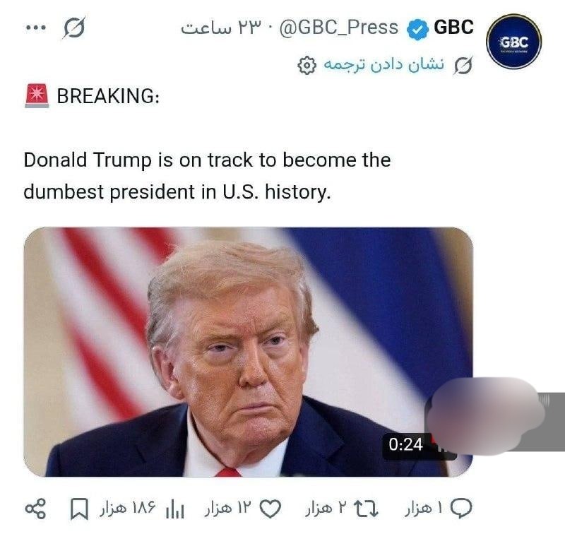 اخبارفوری و مهم: 🔴رسانه GBC:دونالد ترامپ در مسیر تبدیل شدن به احمقترین رئیسجمهور در تاریخ ایالات متحده قرار دارد@akhbare_moheem