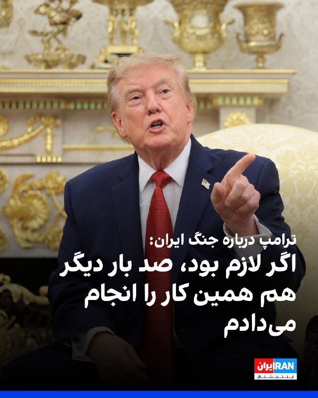 Iran International ایران اینترنشنال ✔: دونالد ترامپ، رییس‌جمهوری آمریکا، در گفت‌وگو با رادیو دبلیوای‌بی‌سی ۷۷ درباره جنگ ایران گفت: «ما از نظر نظامی آن‌ها را ک