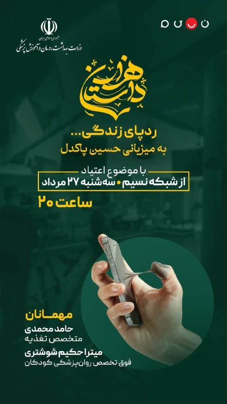 دانشگاه علوم پزشکی اردبیل: ✅ برنامه هزار داستان، محصول مشترک وزارت بهداشت و صدا و سیما ✅ این برنامه روزهای سهشنبه تا جمعه ساعت ۲۰ از شبکه نسیم پخش