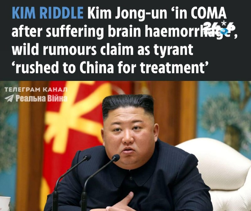 🇮🇱 Reports in the media about the hospitalization of Kim Jong Un in Beijing. According to a report in The Sun, the leader of North Korea, Kim Jong Un, went into a coma following a brain hemorrhage and was rushed to a hospital in Beijing. There are currently no trusted credentials for this information. In 2020, Western media already reported the death of Kim Jong Un. The North Korean leader was last seen in public on October 11.