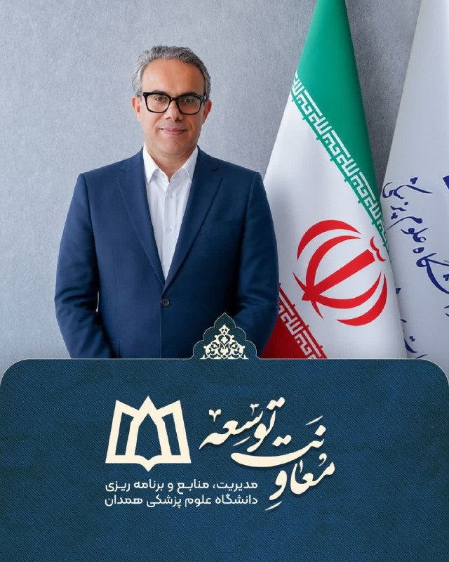 دانشگاه علوم پزشکی همدان: 🛑 پیام سرپرست معاونت توسعه مدیریت و منابع دانشگاه علوم پزشکی همدان به مناسبت فرا رسیدن روز پزشک بسم‌الله الرحمن الرحیمپز