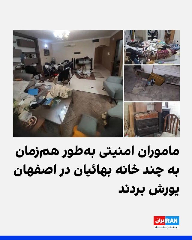 افشانیوز: ماموران امنیتی به طور همزمان به چند خانه بهائیان در اصفهان حمله کردند• این یورش توسط بیش از ۲۰ مامور امنیتی لباس‌شخصی در