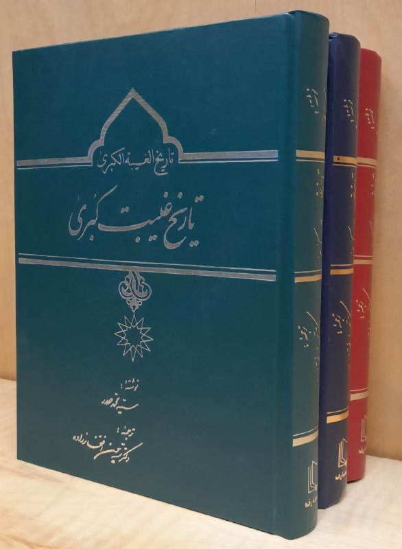 نیکوسخن؛ از امام عصر علیه‌السلام می‌گوید!: آشنایی با یک کتاب 🌹9⃣2⃣1⃣ تاریخ غیبت کبری!📓 ترجمه کتاب «تاریخ الغیبة الکبری»تألیف: شهید سیدمحمد صدرترجمه: مرحوم دکتر سید