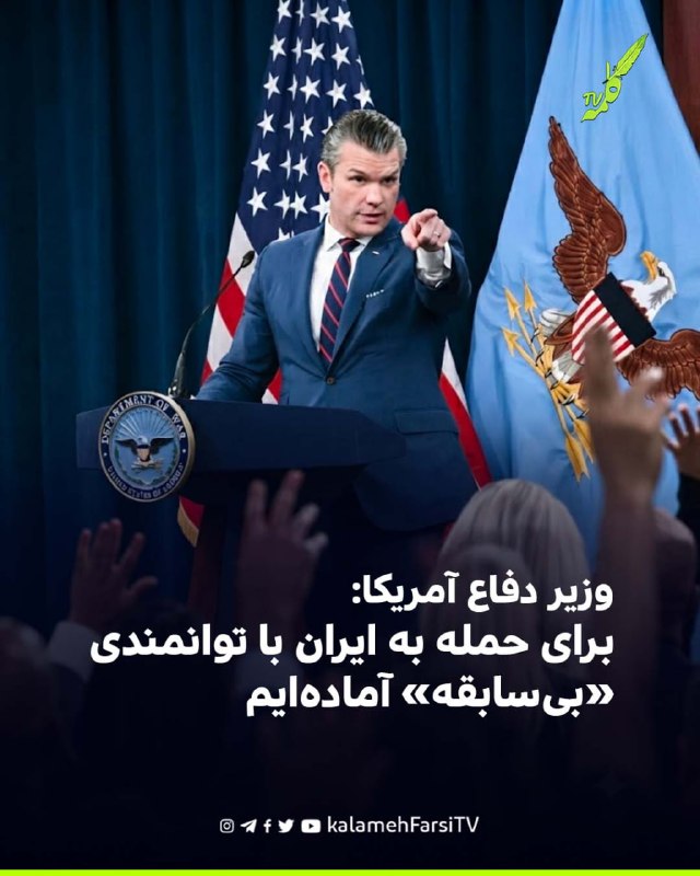 وزیر دفاع آمریکا: برای حمله به ایران با توانمندی «بی‌سابقه» آماده‌ایم
