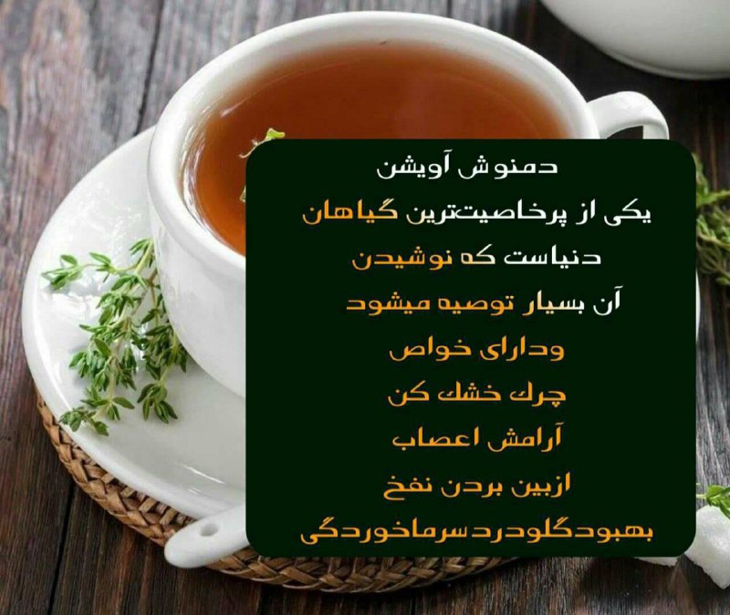 طب الرضا علیه السلام: دمنوش آویشن يکی از پرخاصيت‌ترين گیاهان دنياست که نوشيدن آن بسیار توصیه میشود ودارای خواص: 🔹چرک خشک کن🔸آرامش اعصاب🔹ازبين 