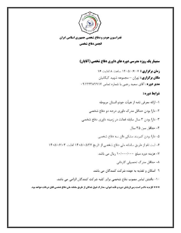 انجمن دفاع شخصی ایران: 🔶️بخشنامه سمینار یک روزه مدرسی دوره های داوری دفاع شخصی در بخش آقایانوبسایت رسمی انجمن دفاع شخصی👇🌐https://www.irisd.ir🔴h