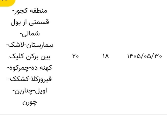 🇮🇷 شهروند کـــجــور 🇮🇷: برنامه خاموشی (احتمالی) برق منطقه کجورجمعه ۱۴۰۵/۰۵/۳۰🆑 @kojour_shahrvand
