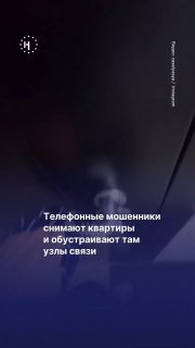 📲 Телефонные мошенники снимают квартиры и устраивают в них узлы связиЖитель Казани, сдающий квартиры посуточно, рассказал, что, придя в одну из них, обнаружил компьютеры, провода и камеру, направленную на входную дверь. По его словам без его ведома в помещ