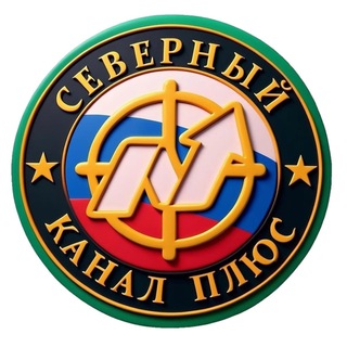 Telegram profile photo for Северный канал Плюс