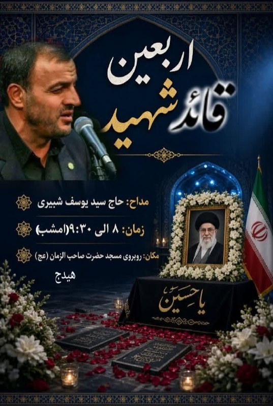هیدج زیبا: مراسم اربعین قائد شهید در شهر هیدج •┈┈•❀🕊🍃🌺🍃🕊❀•┈┈•