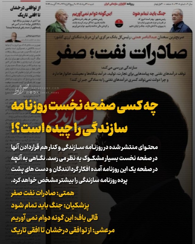 صراط نیوز | seratnews: 🟢 چه کسی صفحه نخست روزنامه سازندگی را چیده است؟!🔹 محتوای منتشر شده در روزنامه سازندگی و کنار هم قراردادن آنها در صفحه نخ