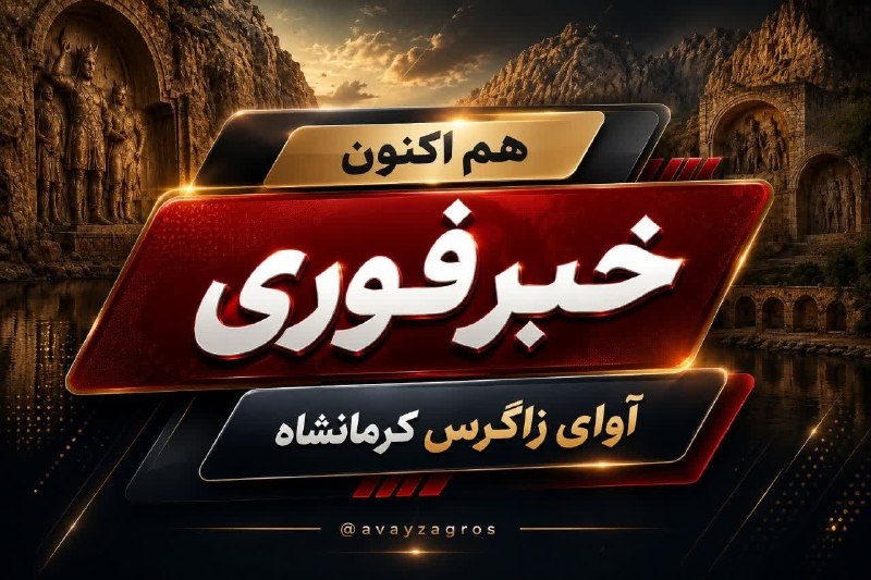 کانال خبری آوای زاگرس: 🔺🚨#فوری |‌رئیس ستاد ارتش اسرائیل:آماده بازگشت فوری به جنگ تمام‌ عیار هستیم.📡 آوای زاگرس کرمانشاه🆔 @avayzagros