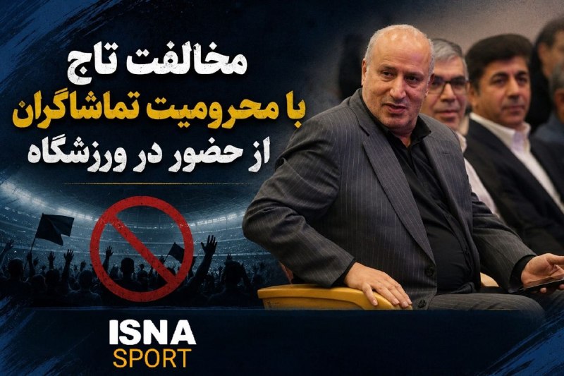 ایسنا ✔: مخالفت تاج با محرومیت تماشاگران از حضور در ورزشگاهمهدی تاج، رئیس فدراسیون فوتبال:🔹بهشدت مخالف این هستم که محرومیت شامل
