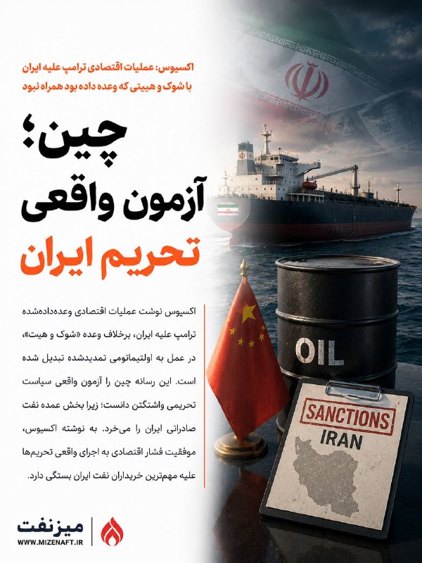 میز نفت: 👇👇 اکسیوس نوشت عملیات اقتصادی وعده‌داده‌شده ترامپ علیه ایران، برخلاف وعده «شوک و هیبت»، در عمل به اولتیماتومی تمدیدشده ت