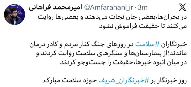 سازمان‌ نظام ‌پزشکی جمهوری اسلامی ایران: «خبرنگاران سلامت؛ راویان حقیقت در روزهای بحران»توئیت مهندس فراهانی مشاور رسانه ای سازمان نظام پزشکی در گرامیداشت روز خبر